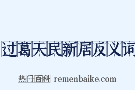 过葛天民新居反义词是什么意思的图片